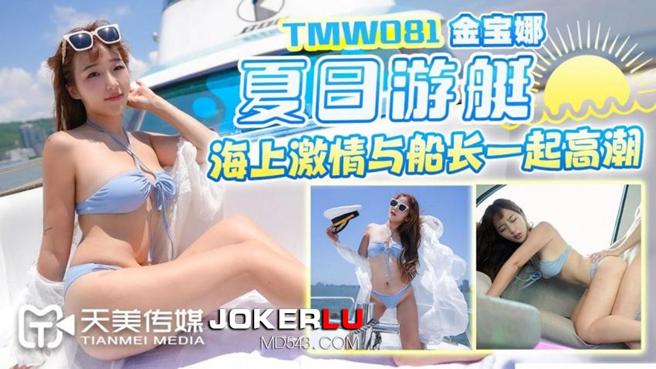 TMW081: Jin Bao Na's Summer Yacht Seaside Passion and Climax with the Captain TMW081