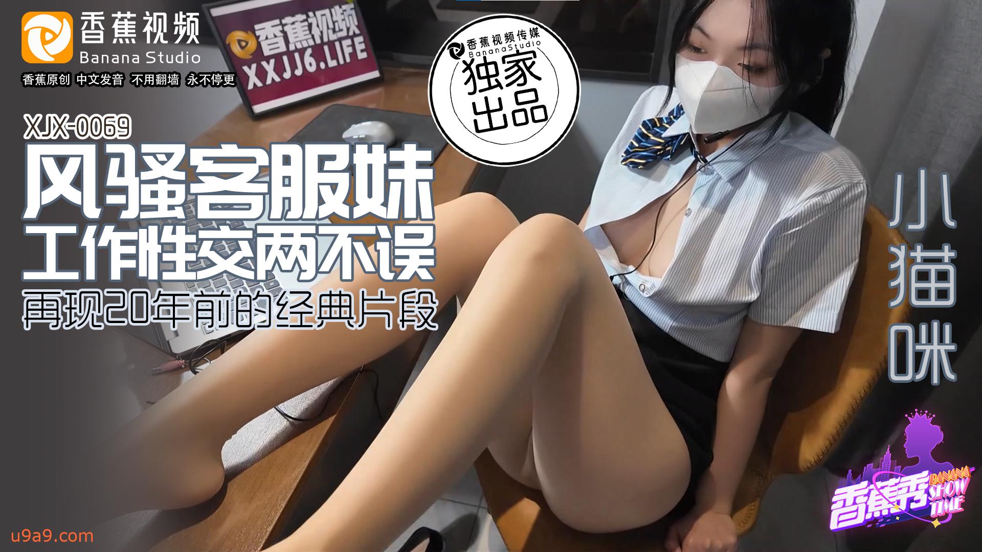 XJX0069: Flirtatious Customer Service Girl - Working and Fucking Without Missing a Beat XJX0069