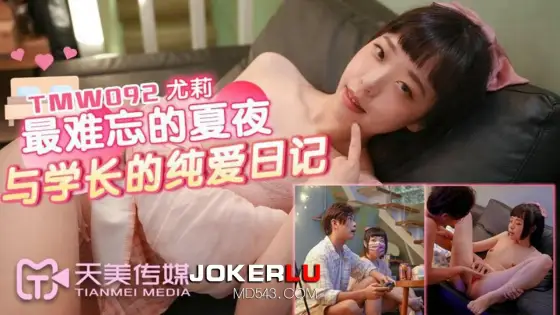 TMW092 Yuli: The Most Unforgettable Summer Night and the Senior's Pure Love Diary TMW092