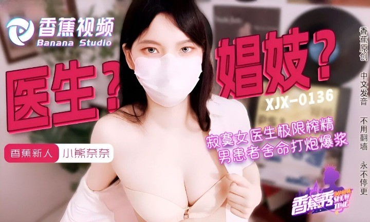 XJX0143 Lonely Female Doctor's Extreme Milking with Nana Koguma XJX0143