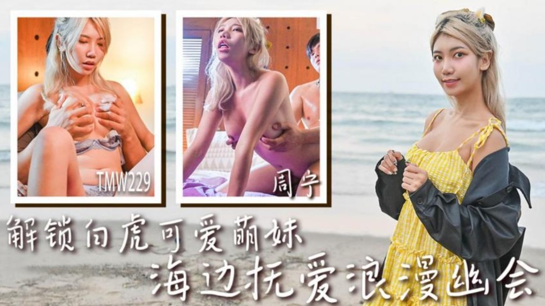 TMW229 Unlocking the Cute Bald Pussy Adorable Girl in a Romantic Seaside Fondling Rendezvous TMW229