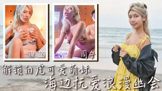 TMW229 Unlocking the Cute Bald Pussy Adorable Girl in a Romantic Seaside Fondling Rendezvous TMW229