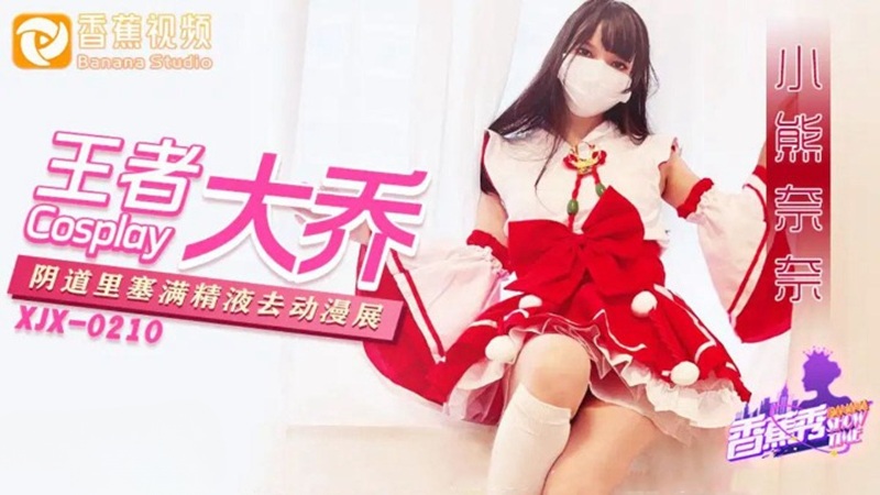 XJX216: Da Qiao from Honor of Kings with Her Pussy Stuffed Full of Cum Heads to the Convention - Xiao Xiong Nai Nai XJX216