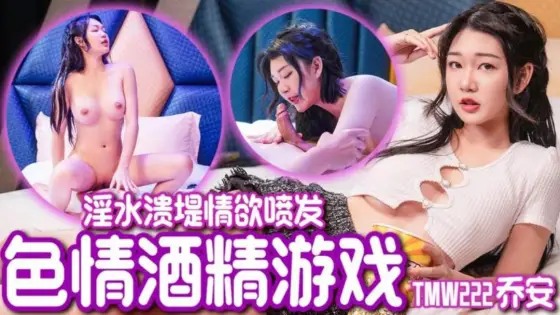 TMW222 Wei Qiao An - Erotic Alcohol Game: Juices Overflowing in a Passionate Eruption TMW222