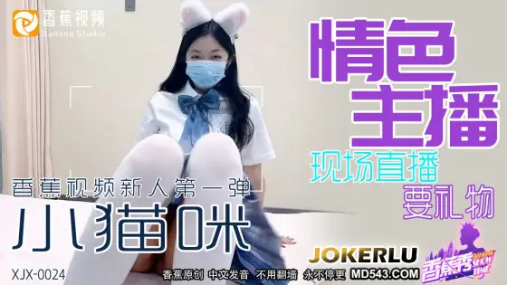 XJX0024 Sexy Streamer Live Broadcast Begging for Gifts XJX0024