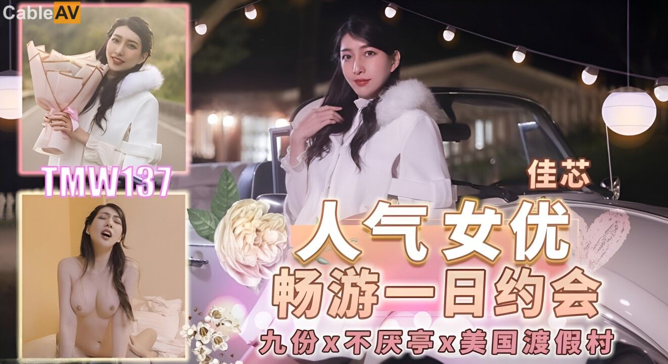 TMW137: Popular Actress Chang Youxi's One-Day Date TMW137