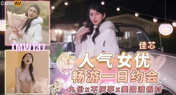 TMW137: Popular Actress Chang Youxi's One-Day Date TMW137