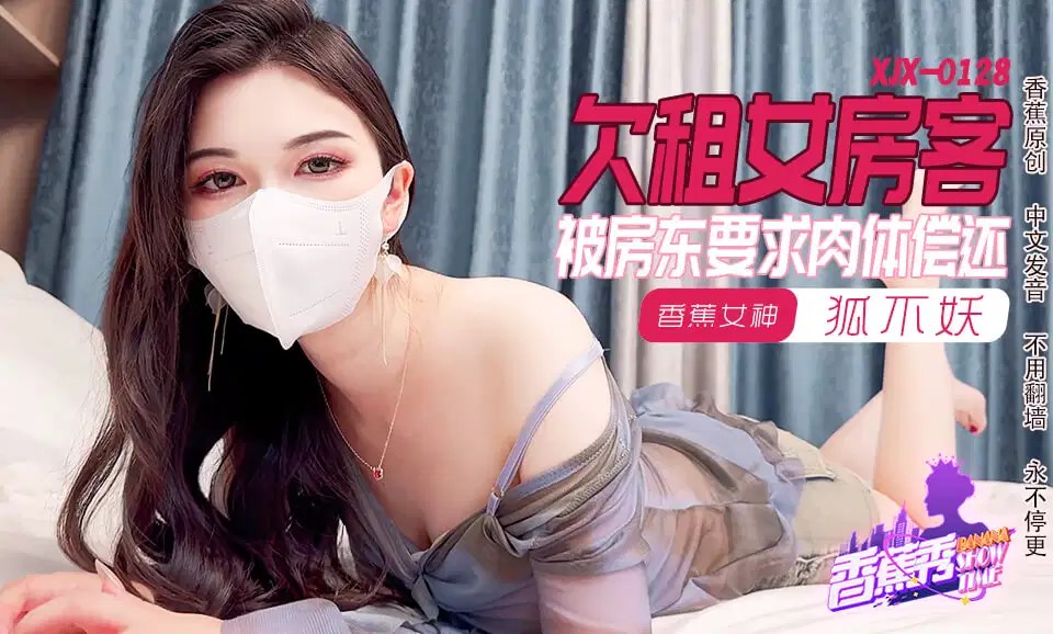 XJX0128: The Rent-Delinquent Female Tenant Forced to Repay with Her Body - Hu Bu Yao XJX0128