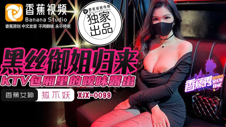 XJX0099: The Black Silk Mature Lady Returns - Ambiguous Exposure in the KTV Private Room XJX0099
