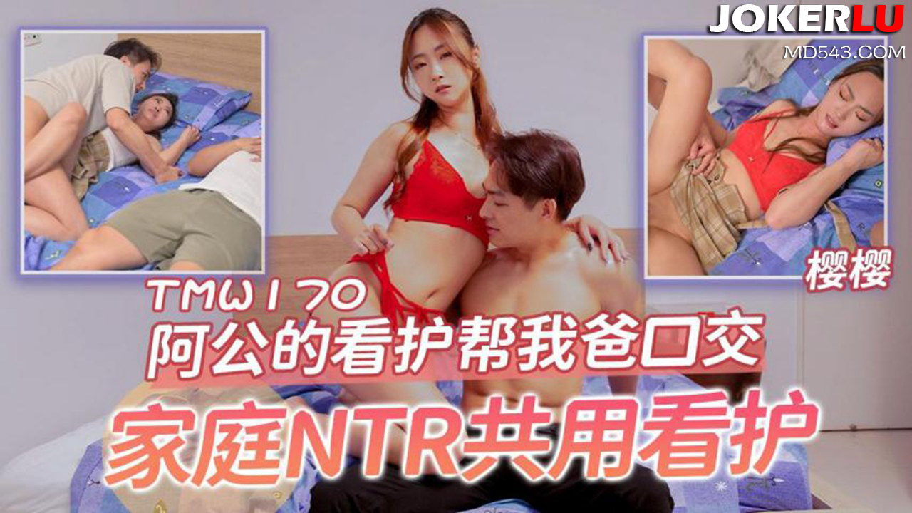 TMW170: Grandpa's Nurse Helps Dad with Oral Sex - Family NTR Shared Caregiver TMW170