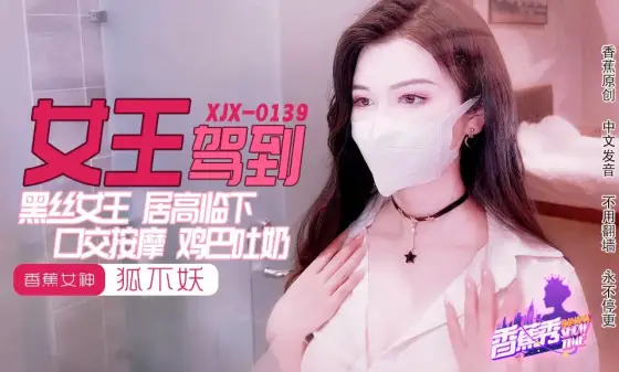 XJX0139 Black Silk Queen Cock Spitting Milk with Hu Bu Yao XJX0139