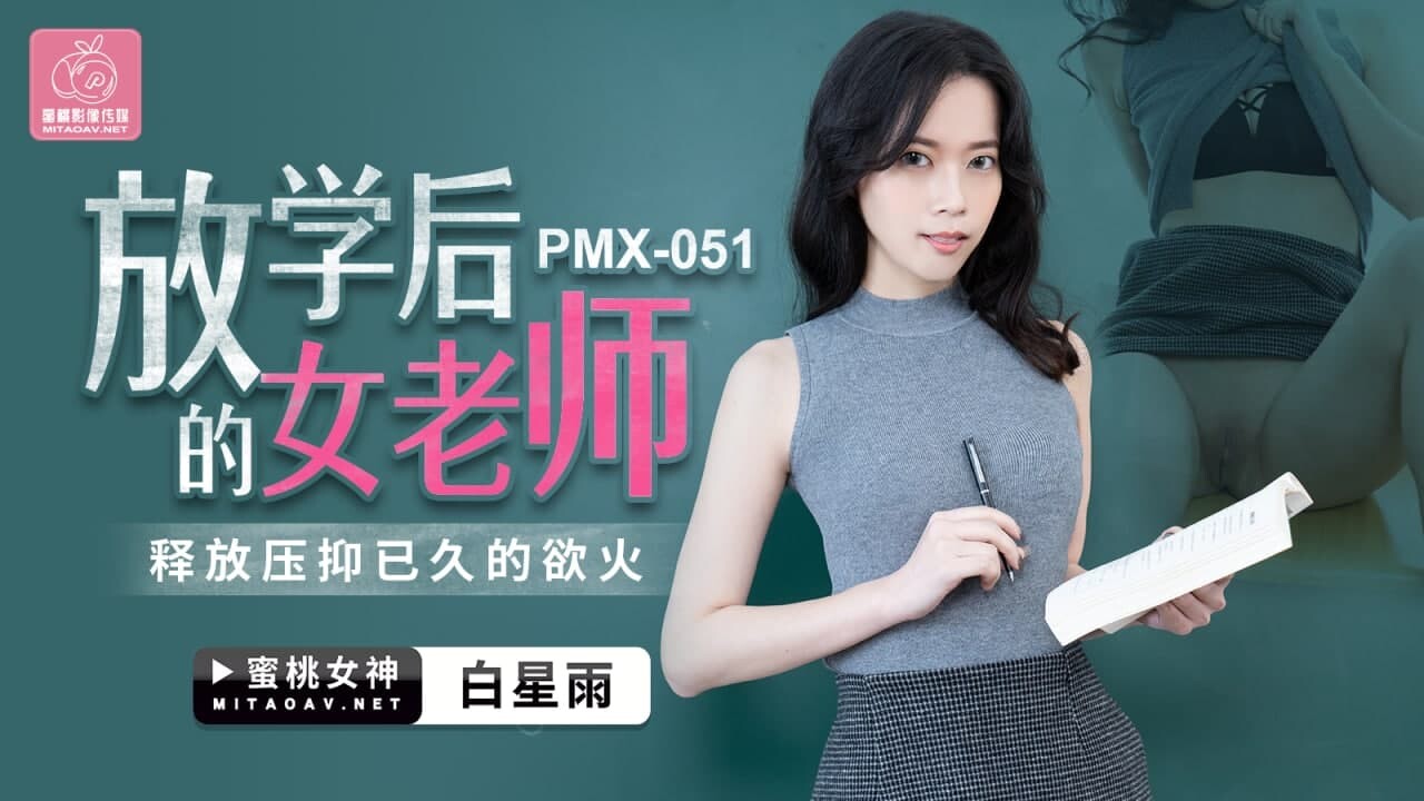 PMX-051: Bai Xing Yu - The After-School Teacher Unleashes Her Pent-Up Desires PMX-051