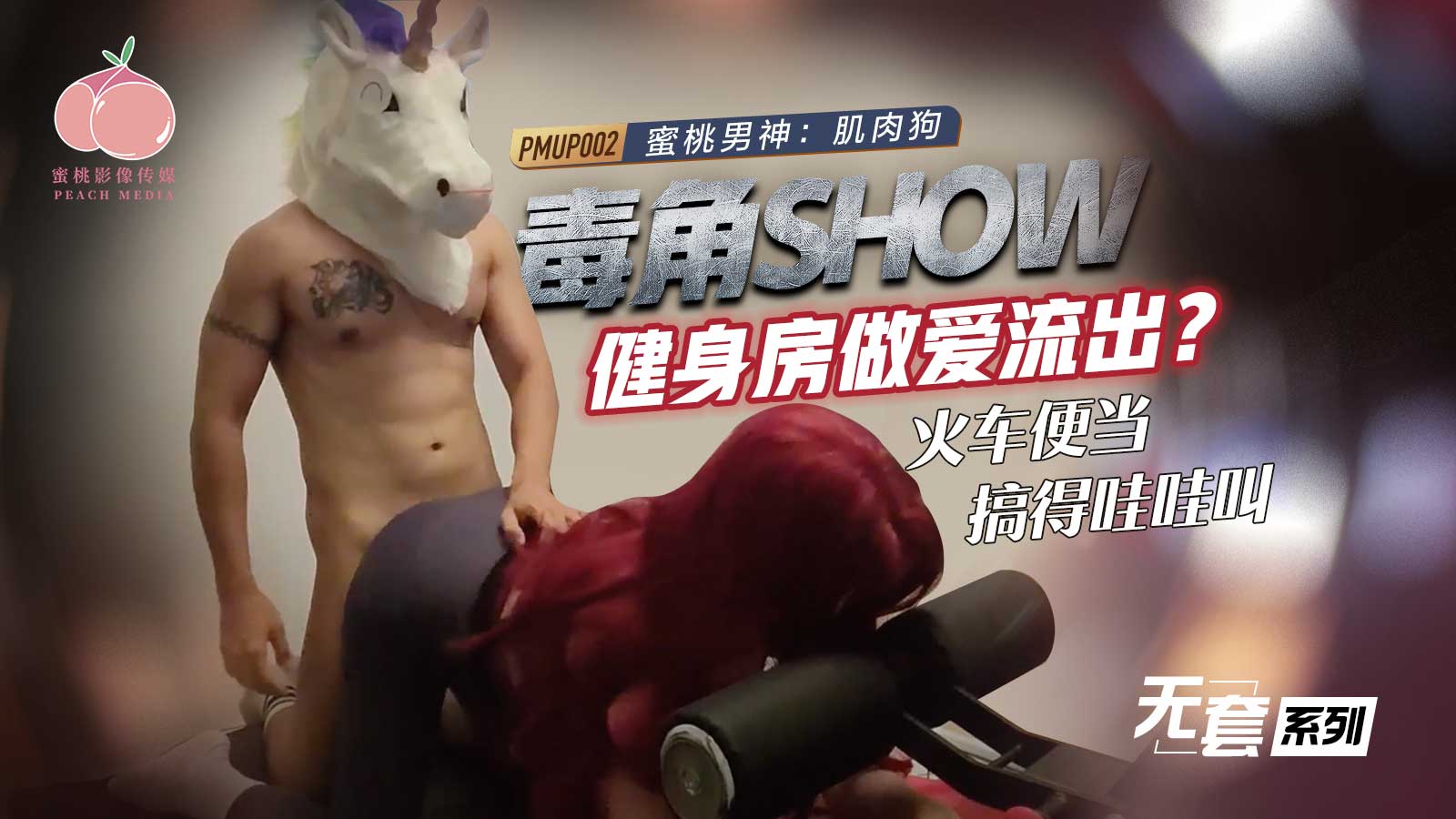 PMUP-002 Toxic Horn Show: Gym Sex Leak – Train Bento Gets Fucked Until She Wails PMUP-002