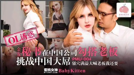 PMU-004 Blonde Secretary Seduces Boss in Chinese Company, Pussy Overflowing and Screaming 'Boss, I Want More' PMU-004