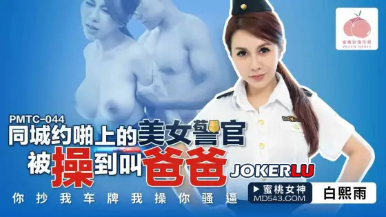 PMTC-044 Hooking Up with a Beautiful Police Officer on a Local App and Fucking Her Until She Calls You Daddy PMTC-044