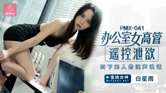 PMX-041: Office Female Executive's Remote Control Pleasure - Lewd Moans in an Empty Office with Bai Xing Yu PMX-041