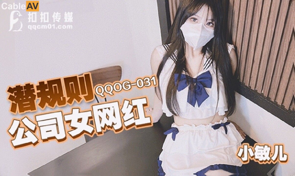 QQOG-031 Hidden Rules: Company Female Internet Celebrity QQOG-031
