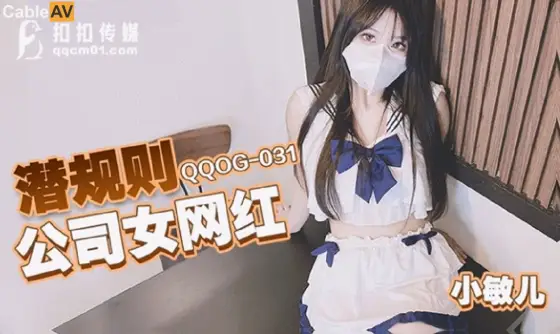 QQOG-031 Hidden Rules: Company Female Internet Celebrity QQOG-031