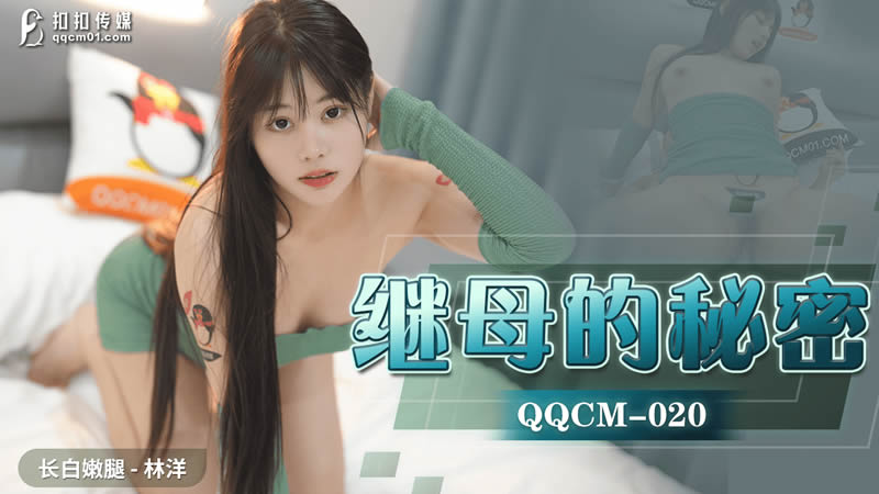 QQCM-020 Stepmother's Secret QQCM-020
