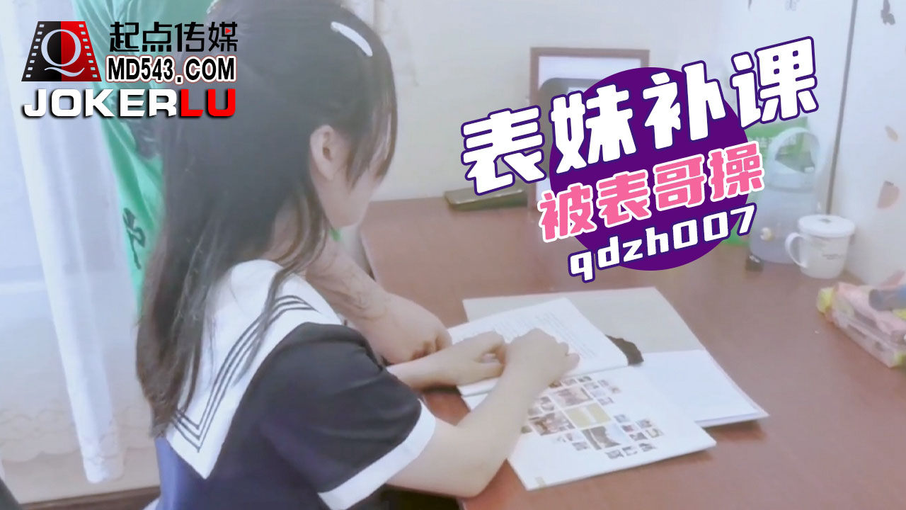 QDZH007 qdzh007 Cousin Comes for Tutoring and Gets Fucked by Her Cousin QDZH007