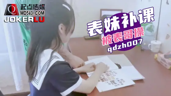 QDZH007 qdzh007 Cousin Comes for Tutoring and Gets Fucked by Her Cousin QDZH007