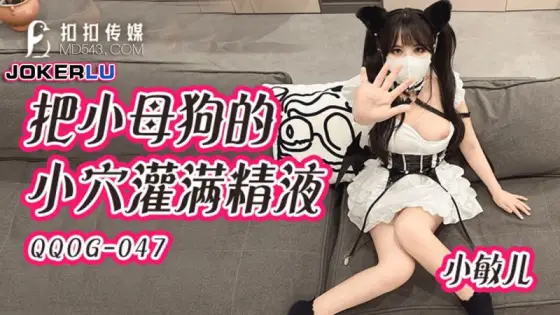 QQOG-047: Filling the Little Bitch's Pussy with Cum - Xiao Min Er QQOG-047