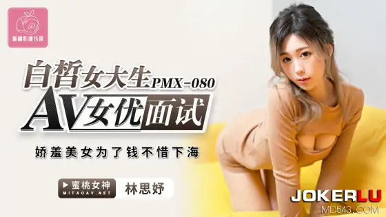 PMX-080 Fair-Skinned College Girl AV Actress Interview: Shy Beauty Enters the Industry for Money PMX-080