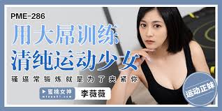 PME-286: Training the Innocent Sporty Girl with a Big Dick – Her Tight Pussy is Always Worked Out to Grip Your Thick Cock Firmly, Featuring Li Weiwei PME-286
