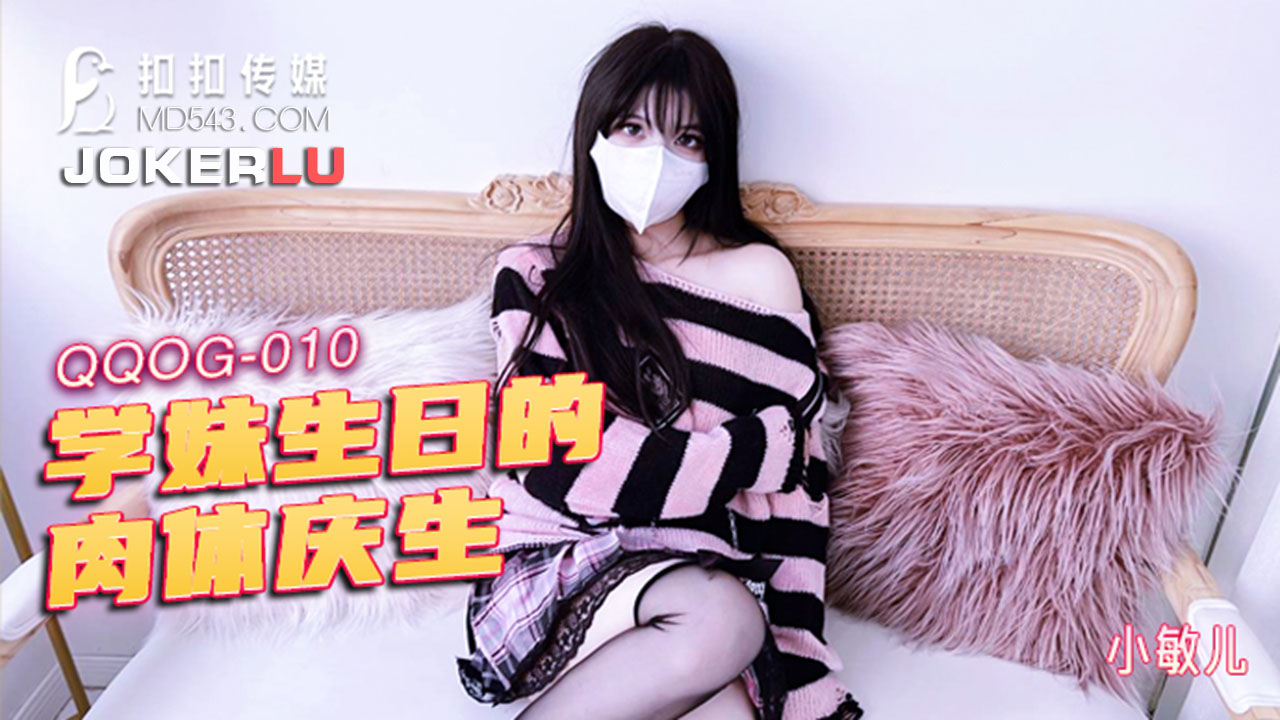 QQOG-010 Junior Sister's Birthday Erotic Body Celebration QQOG-010