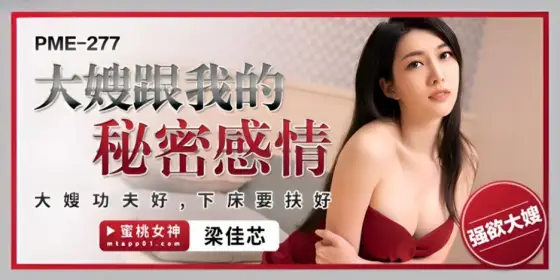 PME-277 Liang Jiaxin: The Secret Affair with My Sister-in-Law PME-277