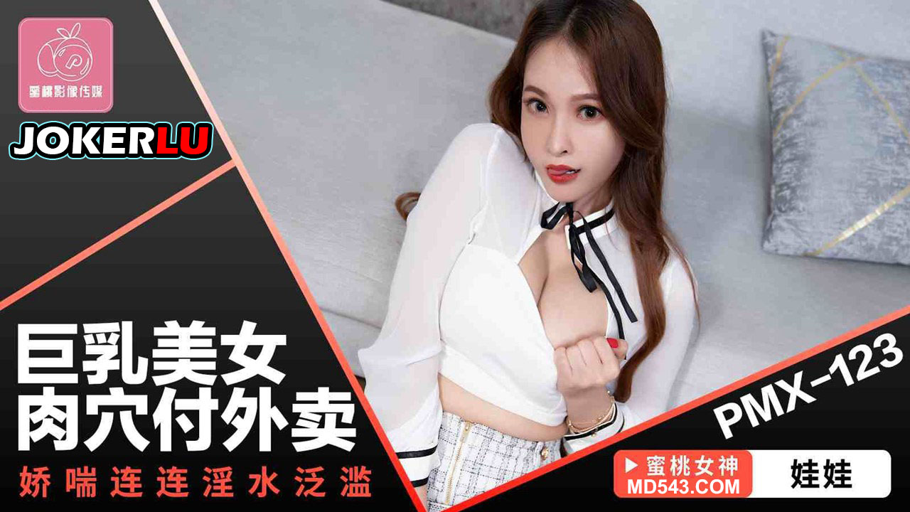 PMX-123: Busty Beauty Pussy Delivery with Non-Stop Moans and Overflowing Juices PMX-123