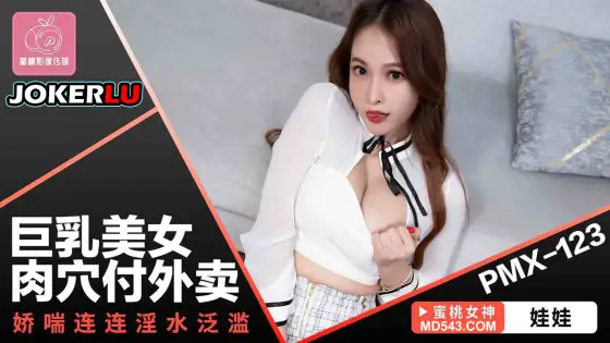 PMX-123: Busty Beauty Pussy Delivery with Non-Stop Moans and Overflowing Juices PMX-123