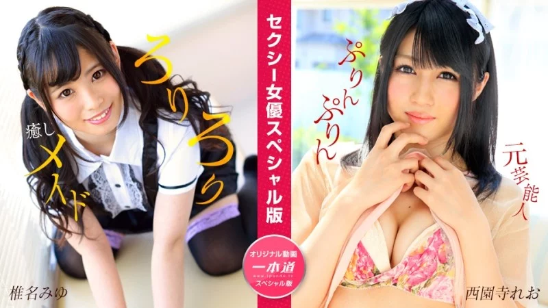 1PONDO-050824_001 1Pondo-050824_001 - Sexy Actress Special Edition ~Miyu Shiina And Leo Nishizonji~ 1PONDO-050824_001