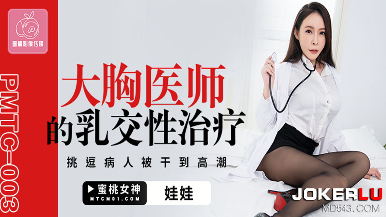 PMTC-003 Busty Doctor's Titjob Sex Therapy: Teasing the Patient Until Orgasm PMTC-003