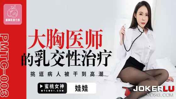 PMTC-003 Busty Doctor's Titjob Sex Therapy: Teasing the Patient Until Orgasm PMTC-003
