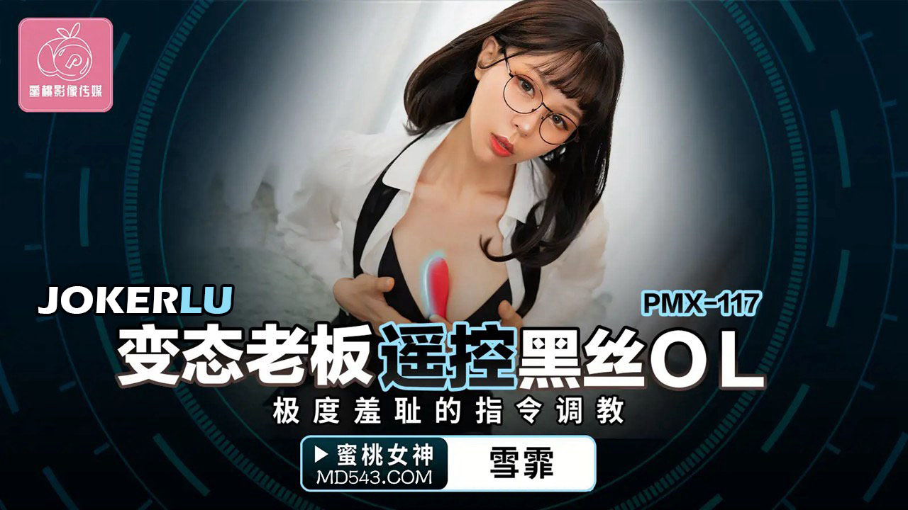 PMX-117: Perverted Boss Remotely Controls Sexy Black Stocking Office Lady in Extreme Humiliation Command Training PMX-117