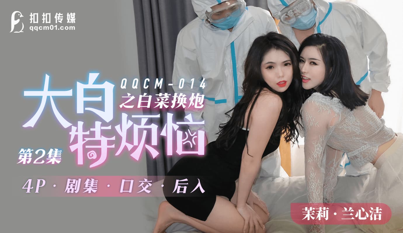 QQCM-014: Da Bai Te's Troubles - White Cabbage Exchange Gun 2 QQCM-014
