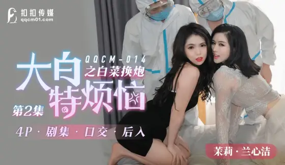 QQCM-014: Da Bai Te's Troubles - White Cabbage Exchange Gun 2 QQCM-014