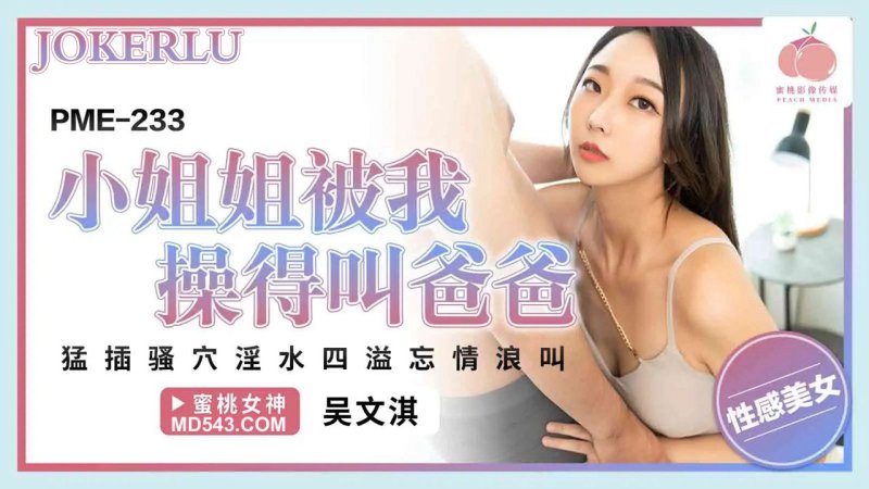 PME-233 Sexy Babe Gets Fucked Until She Calls Me Daddy - Wu Wenqi PME-233