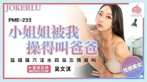 PME-233 Sexy Babe Gets Fucked Until She Calls Me Daddy - Wu Wenqi PME-233