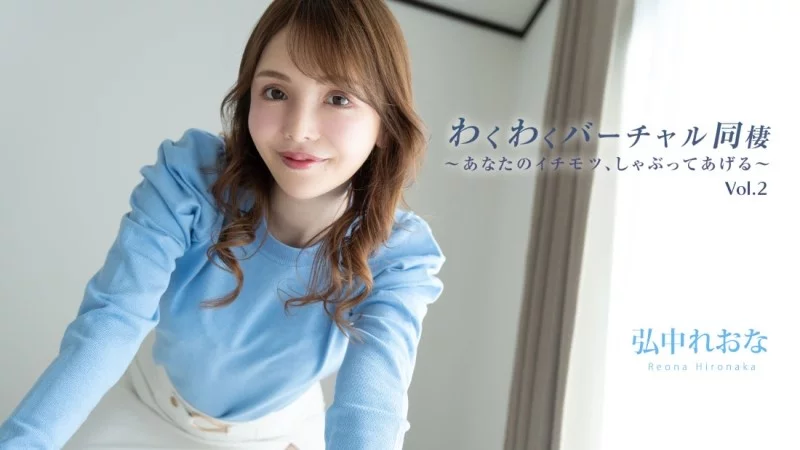 HEYZO-3493 HEYZO-3493 - Exciting Virtual Cohabitation Vol.2 ~I'll Suck Your Dick~ - Reona Hironaka HEYZO-3493