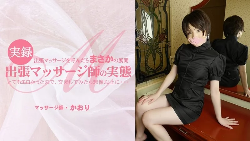 HEYZO-3513 HEYZO-3513 - When I Called A Traveling Massage, The Unexpected Development Was So Erotic That I Negotiated With Her And It Was More Than I Expected... The Reality Of A Traveling Massage Therapist - Kaori HEYZO-3513