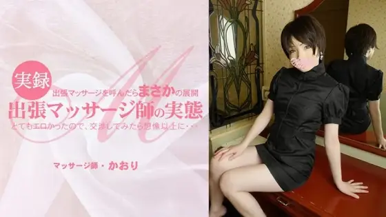 HEYZO-3513 HEYZO-3513 - When I Called A Traveling Massage, The Unexpected Development Was So Erotic That I Negotiated With Her And It Was More Than I Expected... The Reality Of A Traveling Massage Therapist - Kaori HEYZO-3513