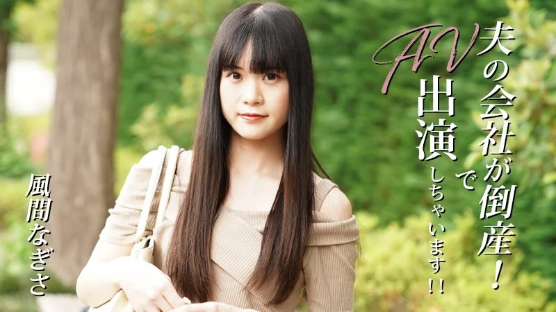 HEYZO-3492 HEYZO-3492 - My Husband's Company Went Bankrupt! So I'm Going To Star In An Av! - Nagisa Kazama HEYZO-3492