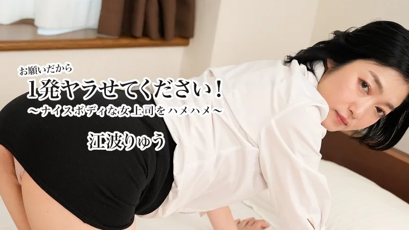 HEYZO-3623 HEYZO-3623 - Please Let Me Do It Once! ~Fucking My Boss With A Nice Body~ - Ryu Enami HEYZO-3623