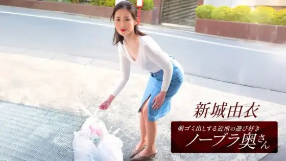 1PONDO-101825_001 1Pondo-101825_001 - Yui Shinjo, The Playful Braless Wife From The Neighborhood Who Takes Out The Trash In The Morning 1PONDO-101825_001