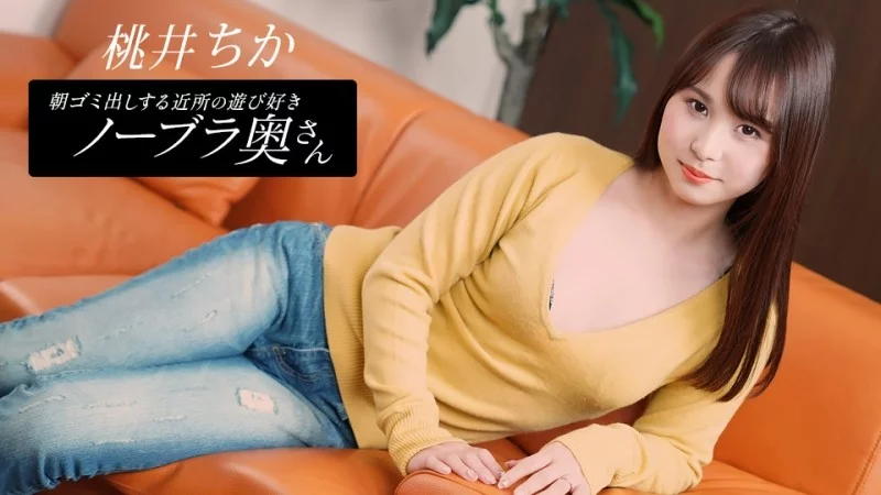 1PONDO-080925_001 1Pondo-080925_001 - Chika Momoi, The Playful Braless Wife From The Neighborhood Who Takes Out The Trash In The Morning 1PONDO-080925_001
