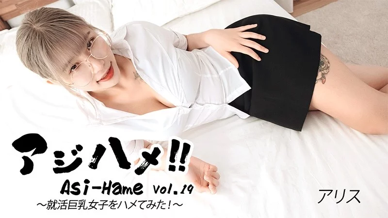 HEYZO-3683 HEYZO-3683 - Ajihame!! Vol.19 ~ I Tried To Fuck A Big-Breasted Girl On A Job Hunt! ~ - Alice HEYZO-3683