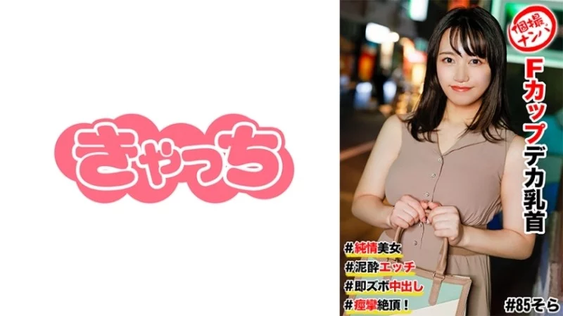 586HNHU-0085 586HNHU-0085 - Private Pick-Up #Innocent Beauty #F-Cup Huge Nipples #Drunk Sex #Instant Creampie #Convulsive Climax! 586HNHU-0085