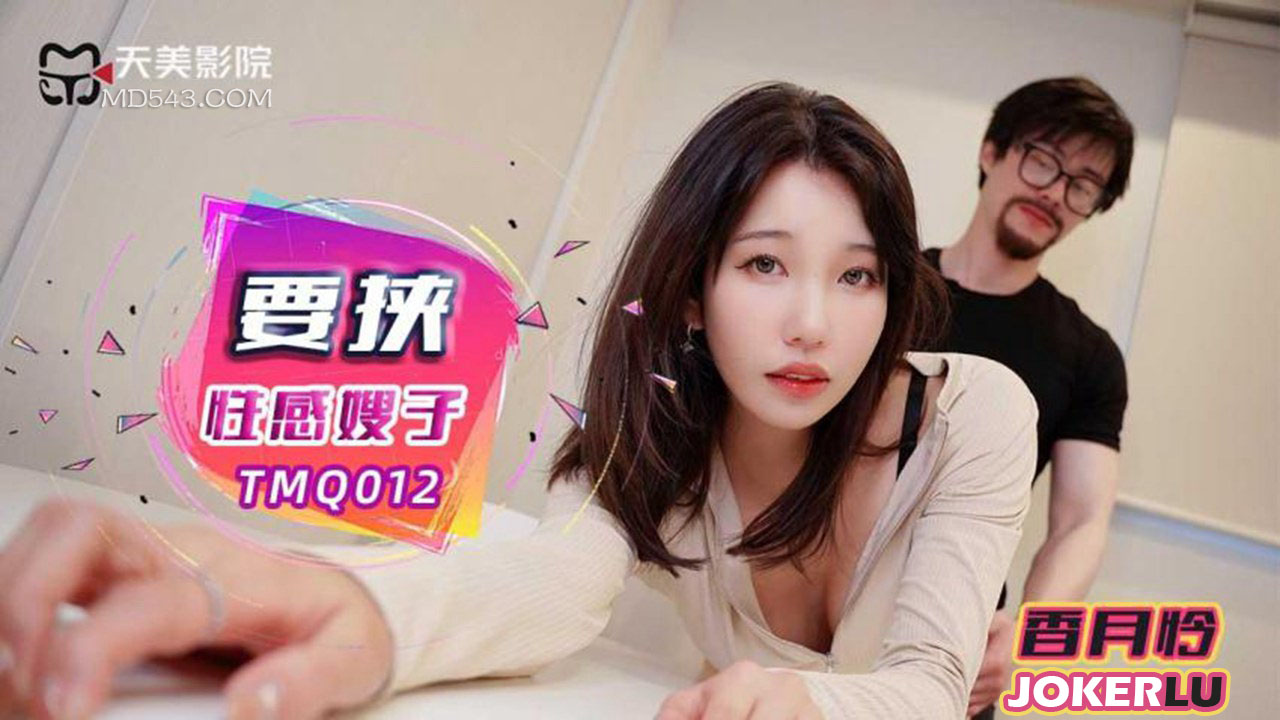 TMQ012 Blackmailing the Sexy Sister-in-Law TMQ012